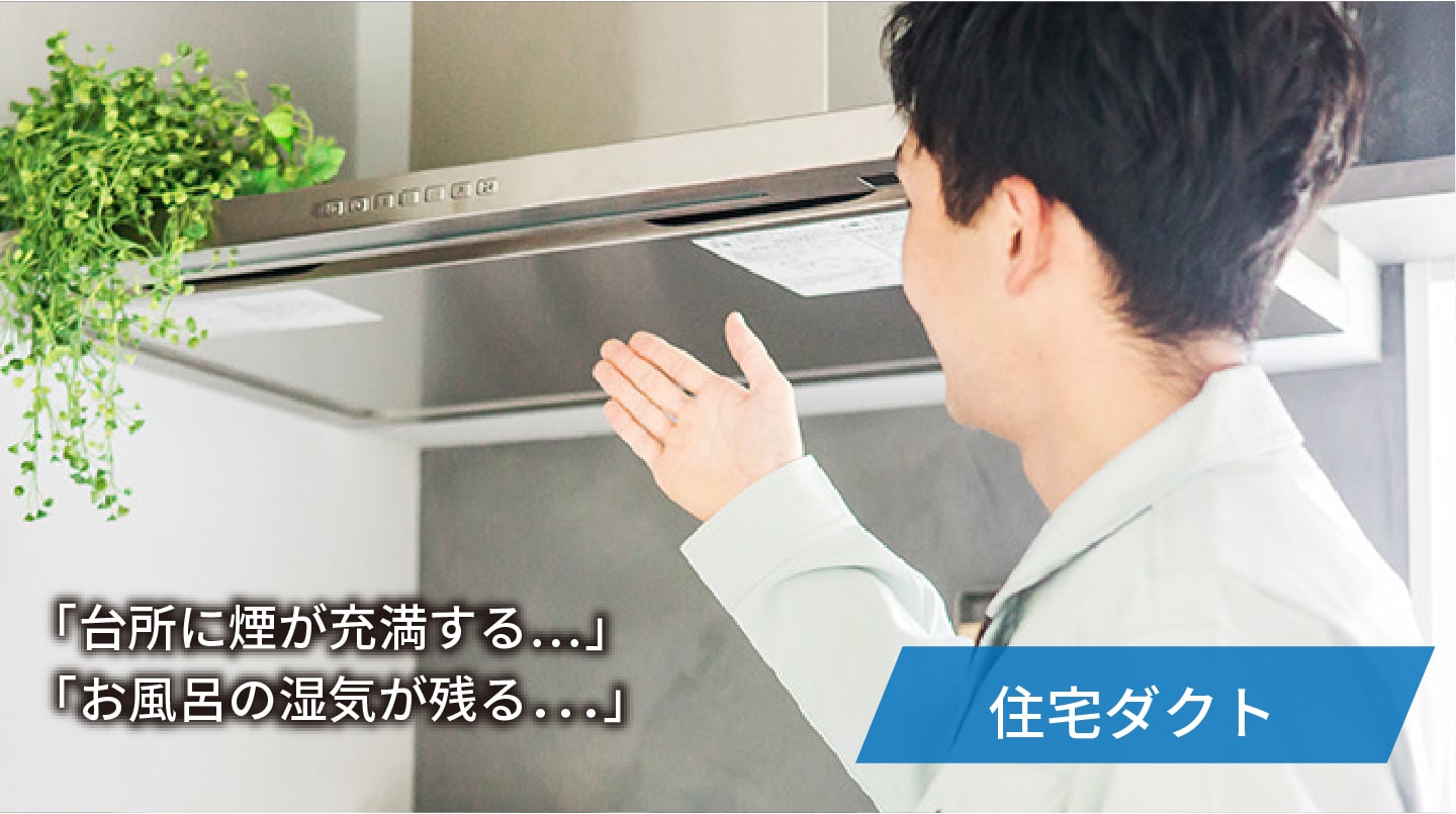 ダクト清掃(空調・厨房・住宅用)業者をお探しなら株式会社エスク｜鳥害 