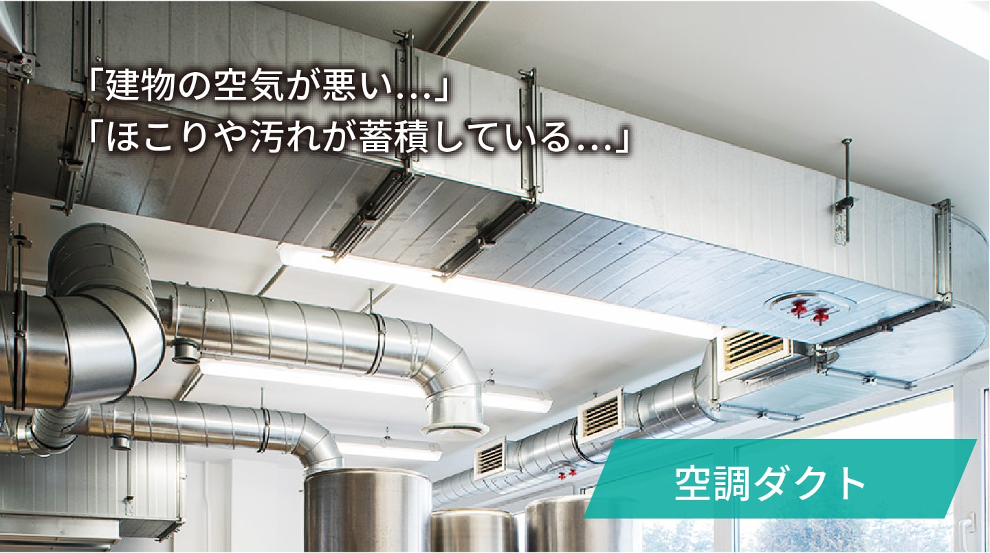 ダクト清掃(空調・厨房・住宅用)業者をお探しなら株式会社エスク｜鳥害 