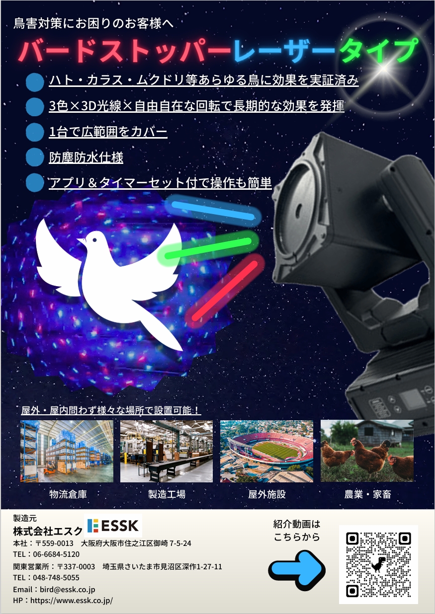 新型レーザータイプの紹介動画です - 株式会社エスク|鳥害対策・ダクト清掃のプロ集団(全国対応)